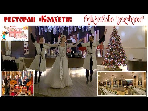 Тбилиси, ресторан \'Колхети\'  | თბილისი, რესტორანი \'კოლხეთი\'