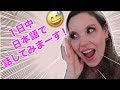 アメリカ人の妻が1日中、日本語で話して見た｜英語を上達するためのヒントになる｜国際結婚の１日の流れ