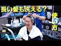 【長い髪も洗える？】瞬速洗髪機『ルームシャンプー』【使用方法】How to wash long hair with RoomShampoo