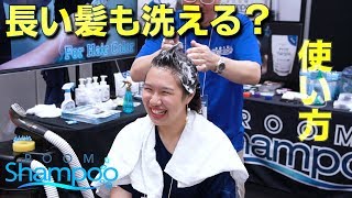 【長い髪も洗える？】瞬速洗髪機『ルームシャンプー』【使用方法】How to wash long hair with RoomShampoo