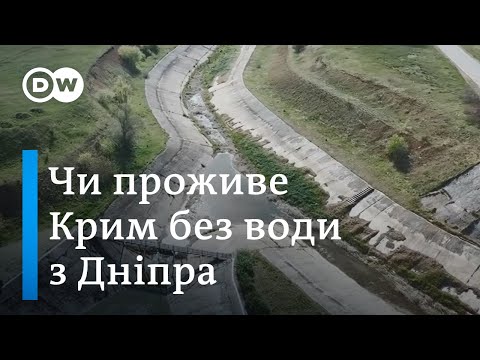 Вода в Крим з України: чи може анексований РФ півострів прожити без води з Дніпра? - DW Ukrainian.