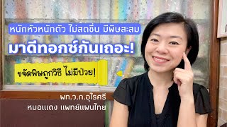 ดีทอกซ์อย่างไรให้ได้ผล | วิธีขจัดพิษสะสมที่เหมาะกับตัวเอง | EP.143