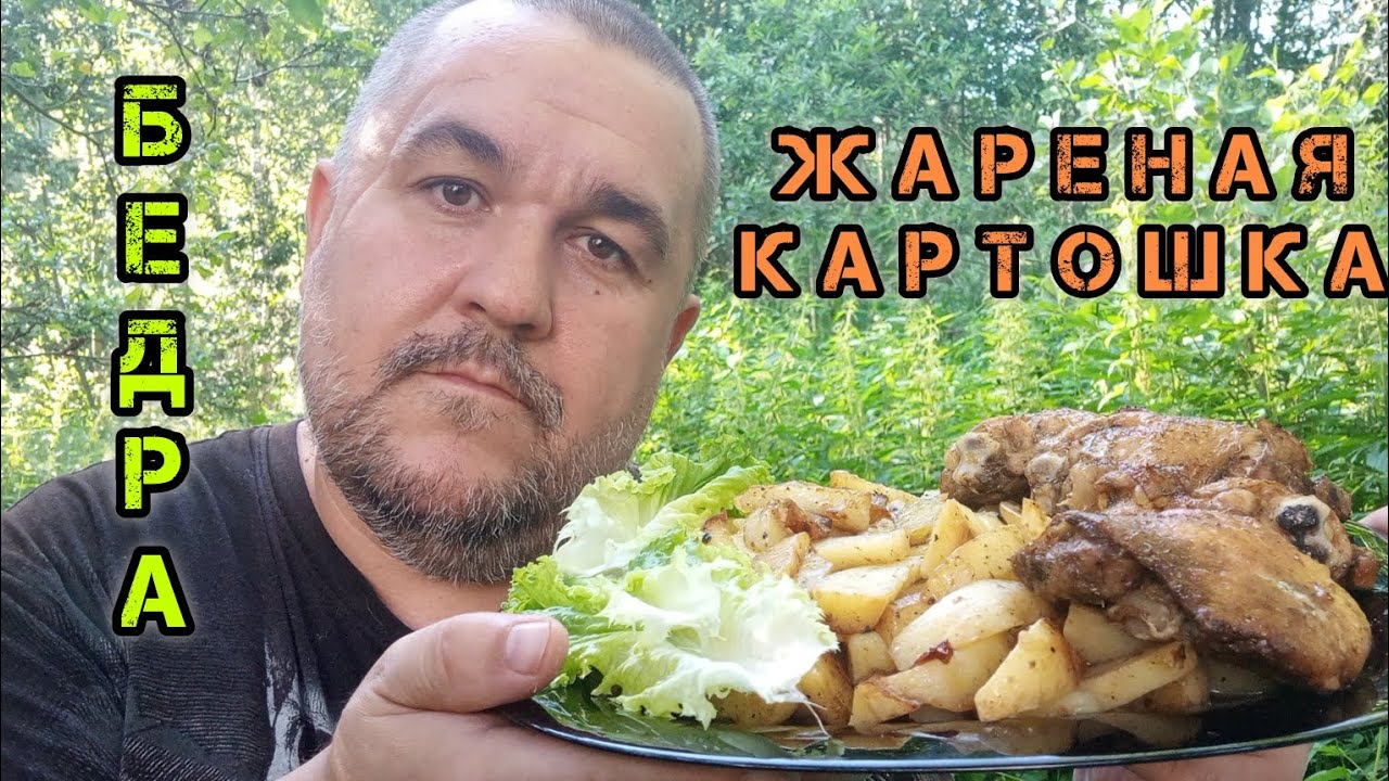 Жареная картошка, бедра, маринованный лучок | обжор, мукбанг на природе