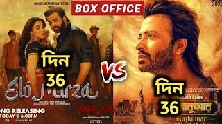 Rajkumar vs Mirza | Rajkumar Box Office Collection | Mirza Box Office Collection | Shakib Khan