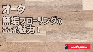 オーク無垢フローリングのここが魅力！