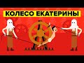 Колесо Екатерины - Худшие наказания в истории человечества.