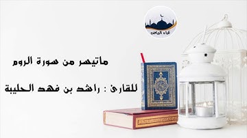 " ماتيسر من سورة الروم " للقارئ : راشد بن فهد الحليبة