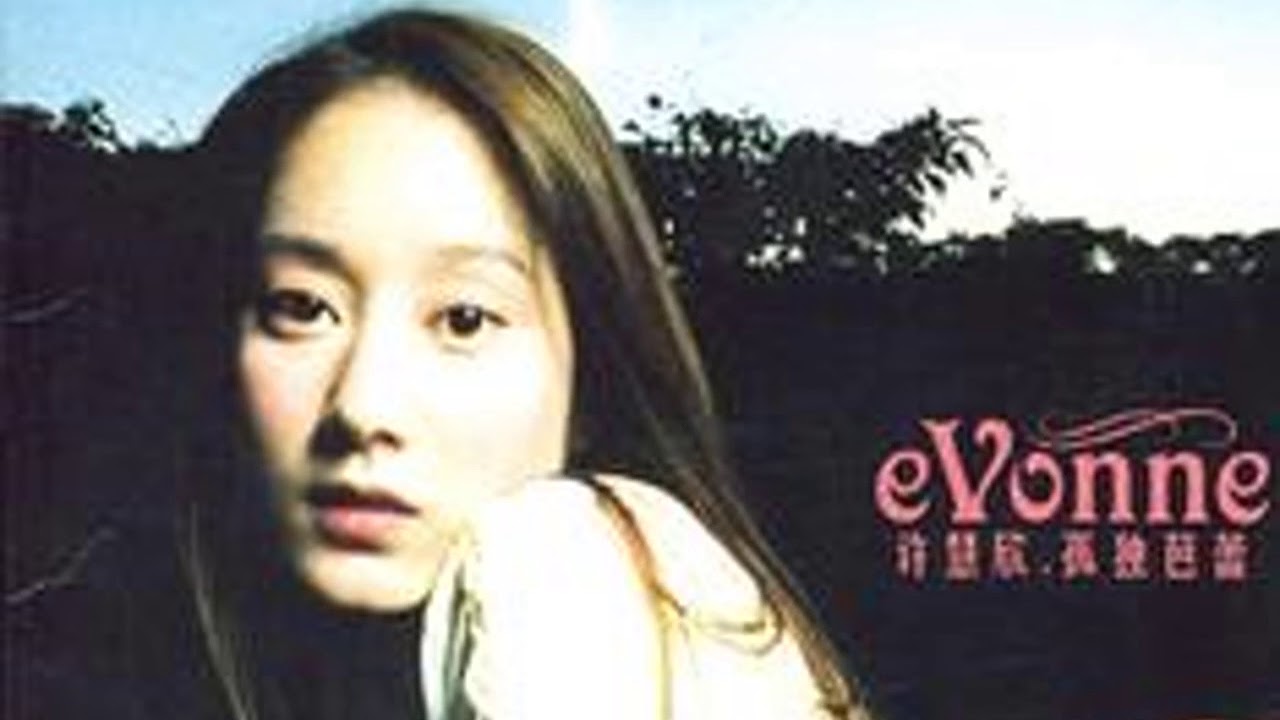 许慧欣Evonne Hsu [孤单芭蕾] - YouTube