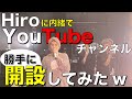 Hiroに内緒で勝手にYouTubeチャンネル開設してみた