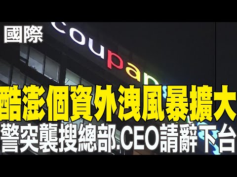 【每日必看】酷澎個資外洩風暴擴大 警突襲搜總部.CEO請辭下台 20251210
