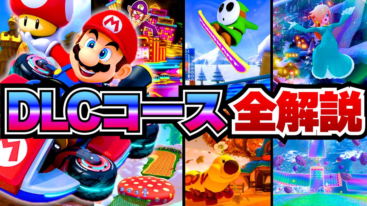 総集編】マリオカート8DX追加コースをざっくり解説まとめてみた