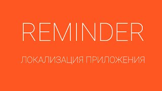 Reminder - Напоминалка:  Локализация android приложения screenshot 2