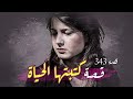343 قصة بدرية ومعتز قصص سورية حقيقية 