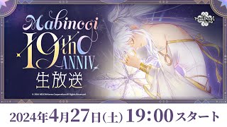 【マビノギ】19周年記念アニバーサリー生放送（2024年4月27日(土) 19:00スタート）