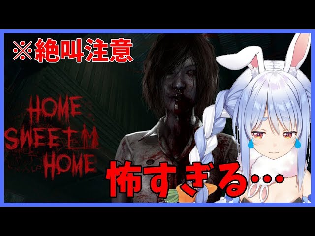 【HOME SWEET HOME】カッター女から必死に逃げるぺこ！！！【ホロライブ/兎田ぺこら】のサムネイル