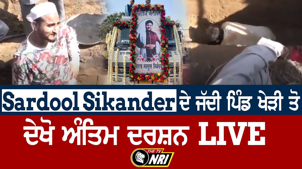Sardool Sikander ਦੇ ਜੱਦੀ ਪਿੰਡ ਖੇੜੀ ਤੋਂ ਦੇਖੋ ਅੰਤਿਮ ਦਰਸ਼ਨ  LIVE