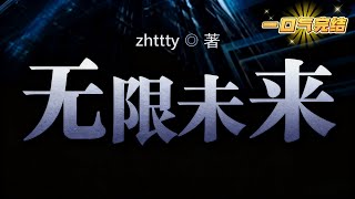 完結《無限未來》一片封神榜殘片引發出萬千故事，未來的信息，位面的真相，扭曲的現實，改變的未來，還有可以進化與增強自己的因果點，當個人的信念相互抵觸與碰撞時，什麼才是真相？