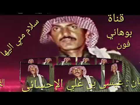 عيسى بن علي الإحسائي سلام مني إليها على العود تحياتي للجميع 