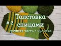 Толстовка для собаки спицами, часть 2, средняя часть/кулиска