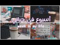 ☁️🌱 A week in my life / اسبوع في حياتي