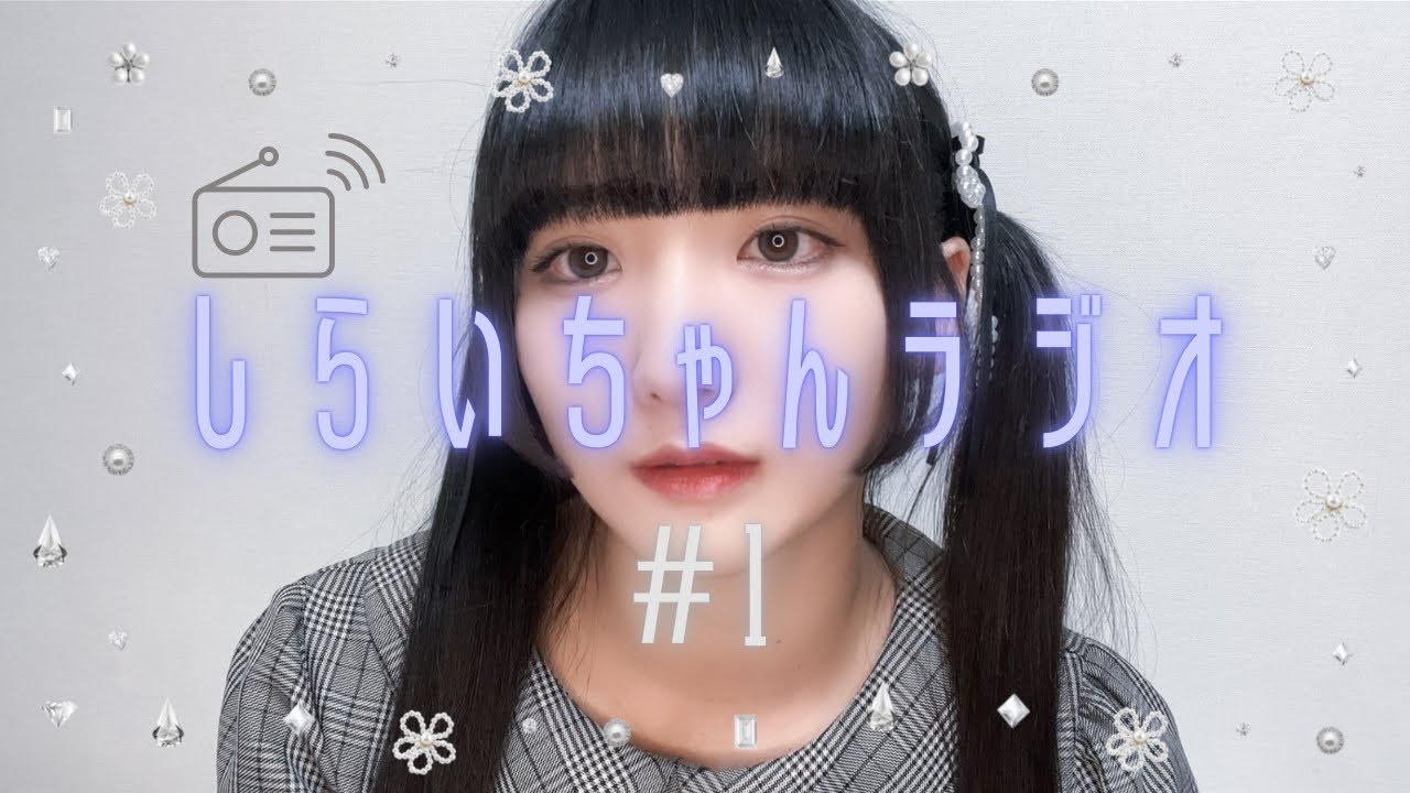 しらいちゃんラジオ #0