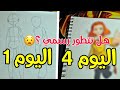 تحدي تطوير رسم جسم الانمي في 4 ايام فقط هل نجحت تعليم رسم جسم الانمي للمبتدئين 