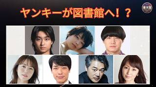 『税金で買った本』実写ドラマ化！図書館の裏側とヤンキー高校生の成長物語 | 楽天国