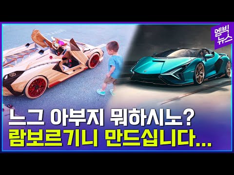 아부지 뭐하시노? 람보르기니 만드십니다..금손 아빠의 람보르기니 제작 영상