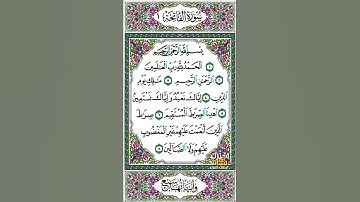 سورة الفاتحة  -  قرآن كريم