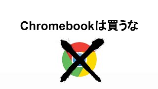 Chromebookは買うな!! 大学新1年生が買ってはいけないパソコンNo.1 なぜChromebookではダメなのか？ 理由を直球でお答えします スイッチするなChromebookに!!