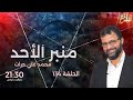 منبر الأحد الحلقة 134 الأحد 5 أفريل 2026 د محمد علي حراث