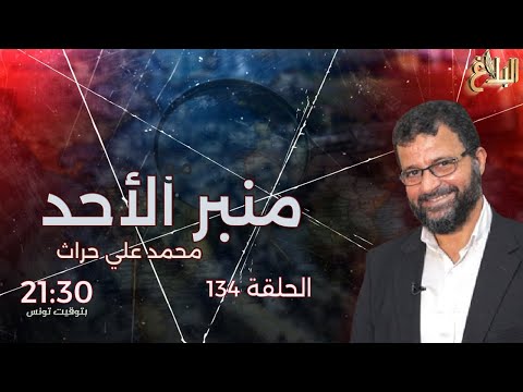 منبر الأحد الحلقة 134 الأحد 5 أفريل 2026 د محمد علي حراث