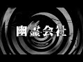 【朗読】 幽霊会社 【逢魔が時物語】