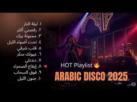 أفضل أغاني الرقص العربي إيقاع الليل   