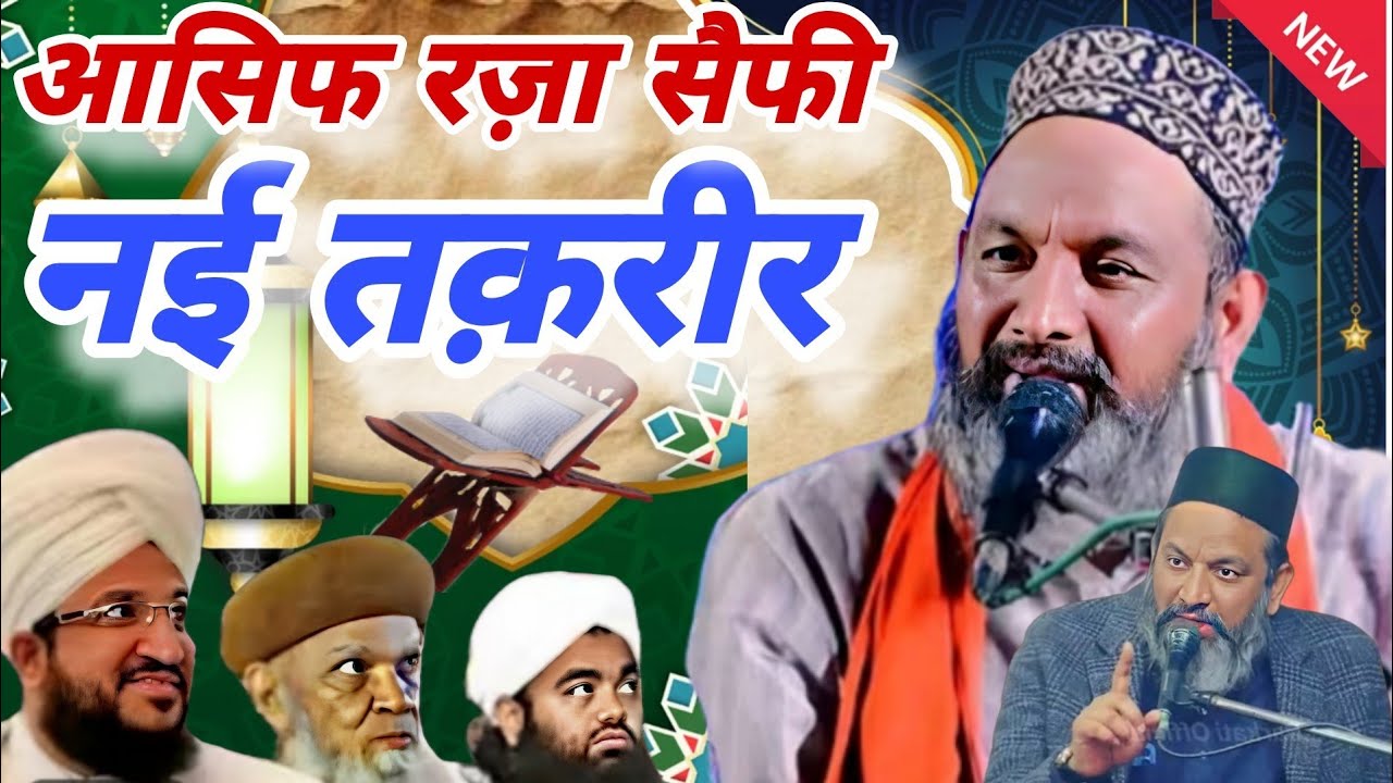 Ramzan Sharif Asif Raza Saifi ki nai Takrir 2026 रमजान शरीफ आसिफ रजा सैफी की नई तकरीर MS irshad ali 