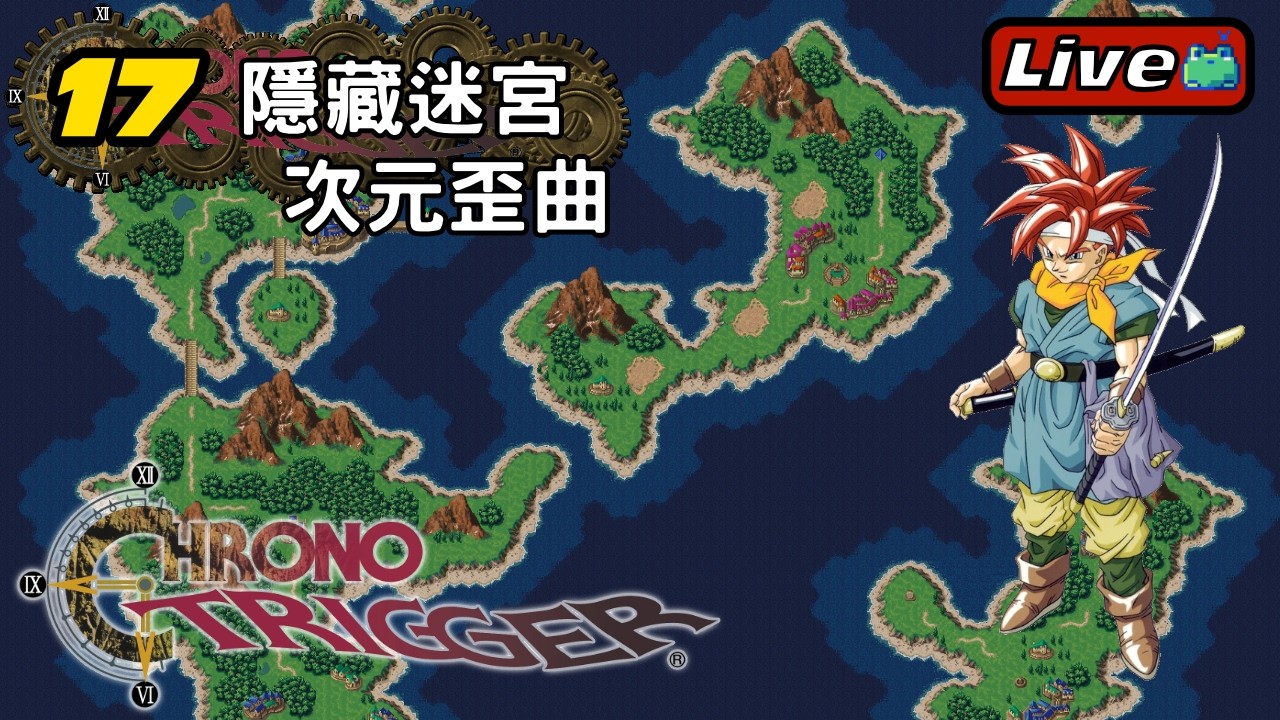 17 隱藏迷宮攻略—龍之聖域（下）—《超時空之鑰｜CHRONO TRIGGER
