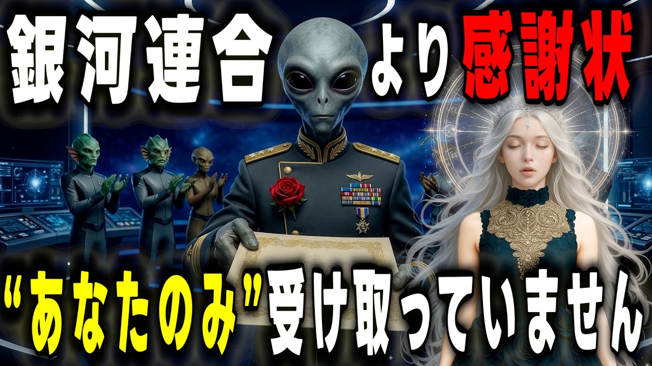 【授賞式は7秒後に終わります】銀河連合より感謝状です。あなただけ、まだ受け取っていません【プレアデスからのメッセージ】