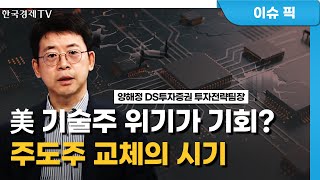 美 기술주 정점론 부상. 흔들리는 반도체주, 대응은? / 주간 투자전략 / 한국경제TV