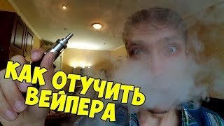 Как отучить вейпера парить