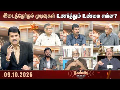 வலுவான மும்முனைப் போட்டி; இடைத்தேர்தல் முடிவுகள் உணர்த்தும் உண்மை என்ன? | Kelvikalam | Sunnews