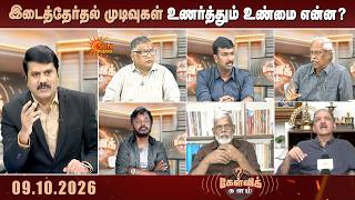 வலுவான மும்முனைப் போட்டி; இடைத்தேர்தல் முடிவுகள் உணர்த்தும் உண்மை என்ன? | Kelvikalam | Sunnews