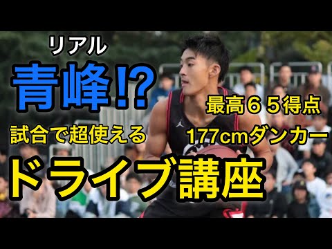 【バスケ】初心者でも1on1＆試合でめちゃ使える！ドライブ2種類教えます。小柴亮太　basketball