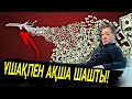 ТЕЗ ДАЛАҒА ШЫҒЫҢДАР - КӨШЕ ТОЛҒАН ДОЛЛАР! ТЕРІП АЛЫҢДАР