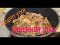 как приготовить утку | рецепт утки | тушенная утка