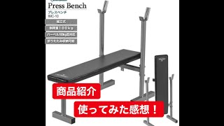 鉄人倶楽部プレスベンチ商品紹介
