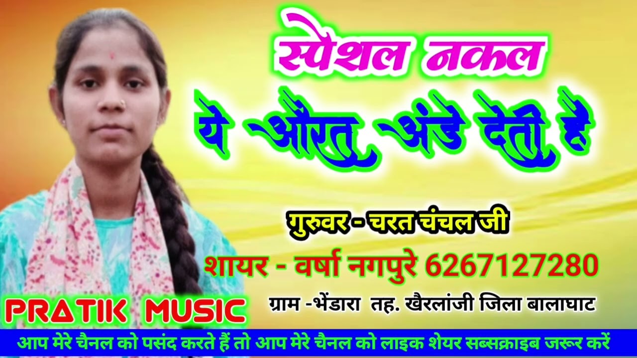 💘स्पेशल नकल//ये औरत अंडे देती हैं//शायर वर्षा नगपुरे 6267127280 You tube chenal Pratik music 