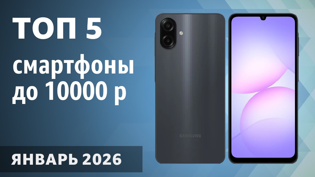 ТОП—5. Лучшие смартфоны до 10000 рублей. Январь 2026 года. Рейтинг!