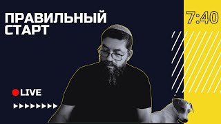 🔴 Цель личного времени с Богом | Правильный старт с Семёном Поздырка | Кишинёв, Молдова