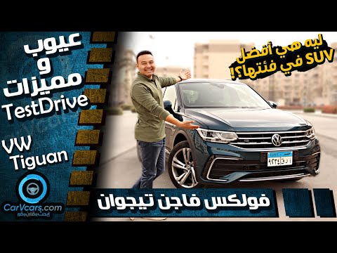     عيوب ومميزات فولكس فاجن تيجوان
