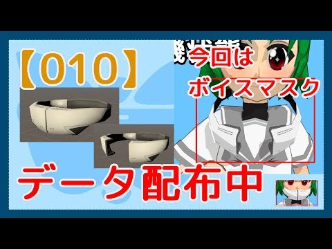 【配布中】ボイスマスク型アバターのアクセサリ用3Dモデル【010】